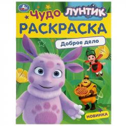 Раскраска А4 ЛУНТИК ДОБРОЕ ДЕЛО 8стр. 09043-4 Умка