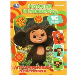 Раскраска А4 ЧЕБУРАШКА АПЕЛЬСИНОВЫЙ ПЕРЕПОЛОХ с накл. 16стр. 08741-0 Умка