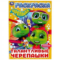 Раскраска А4 ТАЛАНТЛИВЫЕ ЧЕРЕПАШКИ 16стр. 07760-2 Умка
