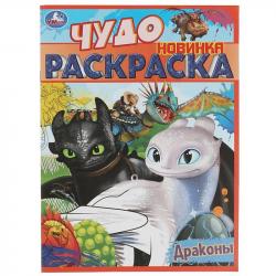 Раскраска А4 ДРАКОНЫ Чудо раскраска 8стр. 08401-3 Умка