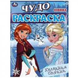 Раскраска А4 ХОЛОДНАЯ СТРАНА 8стр. 08235-4 Умка