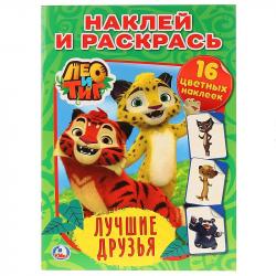 Раскраска А4 ЛЕО И ТИГ ЛУЧШИЕ ДРУЗЬЯ с накл. 16стр. 02007-3 Умка