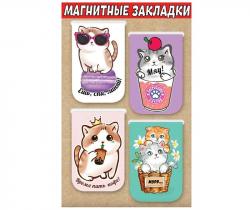 Закладка-магнит 4шт.КОТИКИ 3001566 ПРАЗДНИК