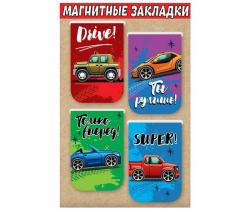 Закладка-магнит 4шт.МАШИНКИ 3001567 ПРАЗДНИК