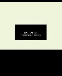 Тетрадь предм.48л офс.ЧЕРНАЯ ПАСТЕЛЬ-История С2309-09 КТС