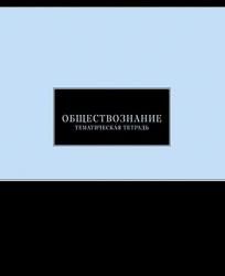 Тетрадь предм.48л офс.ЧЕРНАЯ ПАСТЕЛЬ-Обществознание С2309-12 КТС