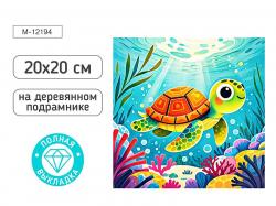 КАРТИНА-МОЗАИКА АЛМАЗНАЯ M-12194 Черепашка 20*20см (подрамн. полн.выкл.)