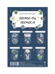 Закладка-магнит 6шт.КОСМОС-ТЫ, КОСМОС-Я 16502