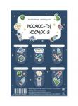 Закладка-магнит 6шт.КОСМОС-ТЫ, КОСМОС-Я 16502 Закладка-магнит 6шт.КОСМОС-ТЫ, КОСМОС-Я 16502