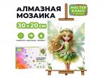 КАРТИНА-МОЗАИКА АЛМАЗНАЯ MKA3020-55 Лесная фея 20*30 (полная выкл.)