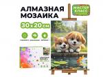 КАРТИНА-МОЗАИКА АЛМАЗНАЯ MKA3020-14 Щенки у пруда 20*30 (полная выкл.)