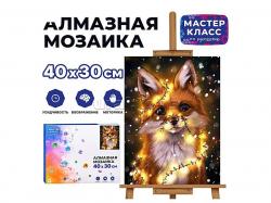 КАРТИНА-МОЗАИКА АЛМАЗНАЯ MKA4030-10 Лисенок 30*40 (полная выкл.)
