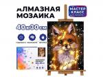 КАРТИНА-МОЗАИКА АЛМАЗНАЯ MKA4030-10 Лисенок 30*40 (полная выкл.)