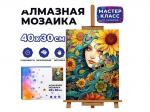 КАРТИНА-МОЗАИКА АЛМАЗНАЯ MKA4030-62 Девушка в подсолнухах 30*40 (полная выкл.)
