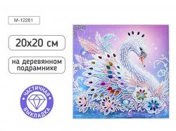 КАРТИНА-МОЗАИКА АЛМАЗНАЯ M-12281 Лебедь 20*20 (дерев.подр. част.выкл.)