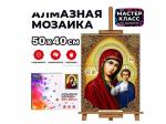 КАРТИНА-МОЗАИКА АЛМАЗНАЯ MKA5040-35 Казанская Богоматерь 40*50 (полн.выкл.)