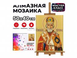 КАРТИНА-МОЗАИКА АЛМАЗНАЯ MKA5040-33 Николай Чудотворец 40*50см (полн.выкл.)