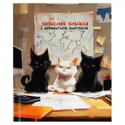Зап.кн.А6 80л.кл.тв.обл.КОТЫ МИРА с алфавитной вырубкой 68295/Р/20 Феникс
