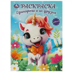 Раскраска А4 ЕДИНОРОГИ И ИХ ДРУЗЬЯ 16стр. 09414-2 УМКА