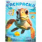 Раскраска А4 ПОДВОДНЫЙ МИР 16стр. 09785-3 УМКА