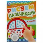 Раскраска А4 МАШИНКИ Рисуем пальчиками 8стр. 08416-7 УМКА