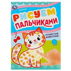 Раскраска А4 ПУШИСТЫЕ ЖИВОТНЫЕ Рисуем пальчиками 8стр. 09046-5 УМКА