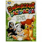 Раскраска А4 ЛУЧШИЕ ДРУЗЬЯ 16стр. 09608-5 УМКА