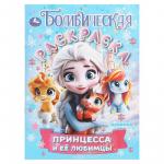 Раскраска А4 ПРИНЦЕССА И ЕЁ ЛЮБИМЦЫ 16стр. 10889-4 УМКА