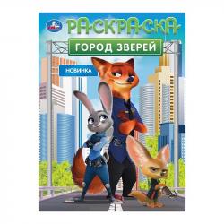 Раскраска А4 ГОРОД ЗВЕРЕЙ 16стр. 10550-3 УМКА