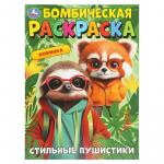 Раскраска А4 СТИЛЬНЫЕ ПУШИСТИКИ 16стр. 10912-9 УМКА