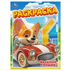 Раскраска А4 ВЕСЁЛЫЙ ГОНЩИК 16стр. 10565-7 УМКА