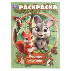 Раскраска А4 ЛЕСНЫЕ ЖИВОТНЫЕ 16стр. 10914-3 УМКА