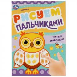 Раскраска А4 ЛЕСНЫЕ ЖИВОТНЫЕ Рисуем пальчиками 8стр. 08419-8 УМКА