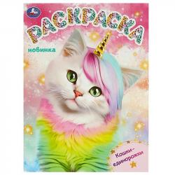 Раскраска А4 КОШКИ-ЕДИНОРОЖКИ 16стр. 09297-1 УМКА
