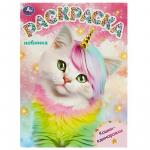 Раскраска А4 КОШКИ-ЕДИНОРОЖКИ 16стр. 09297-1 УМКА