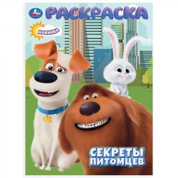 Раскраска А4 СЕКРЕТЫ ПИТОМЦЕВ 16стр. 10659-3 УМКА