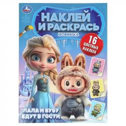 Раскраска А 4 ПУШИСТЫЕ ГОСТИ Лала и Бубу едут в гости с наклейками 16стр. 11007-1 УМКА