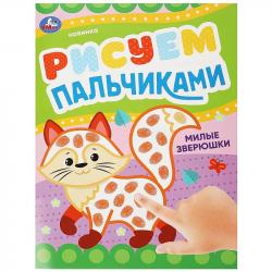 Раскраска А4 МИЛЫЕ ЗВЕРЮШКИ Рисуем пальчиками 8стр. 09047-2 УМКА