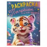 Раскраска А4 ТИГРЕНОК И ЕГО ДРУЗЬЯ 16стр. 09497-5 УМКА
