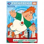 Раскраска А4 КТО ЖИВЕТ НА КРЫШЕ? Союзмультфильм 16стр. 10394-3 УМКА