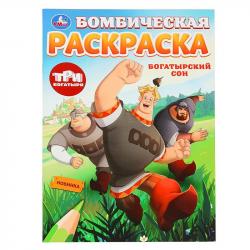 Раскраска А4 БОГАТЫРСКИЙ СОН Три Богатыря 16стр. 10007-2 УМКА