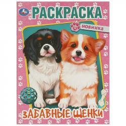 Раскраска А4 ЗАБАВНЫЕ ЩЕНКИ 16стр. 09597-2 УМКА