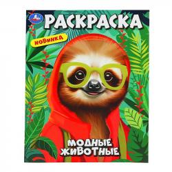 Раскраска А4 МОДНЫЕ ЖИВОТНЫЕ 16стр. 10240-3 УМКА