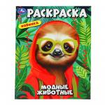Раскраска А4 МОДНЫЕ ЖИВОТНЫЕ 16стр. 10240-3 УМКА