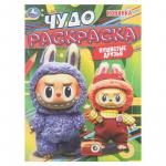 Раскраска А4 ПУШИСТЫЕ ДРУЗЬЯ 8стр. 11005-7 УМКА