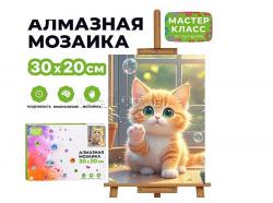 КАРТИНА-МОЗАИКА АЛМАЗНАЯ MKA3020-8 Котенок с мыльными пузырями 20*30 (полная выкл.)