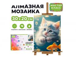 КАРТИНА-МОЗАИКА АЛМАЗНАЯ MKA3020-9 Котенок и золотая рыбка 20*30 (полная выкл.)
