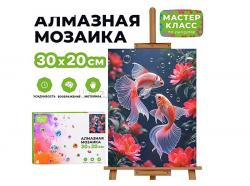 КАРТИНА-МОЗАИКА АЛМАЗНАЯ MKA3020-33 Золотые рыбки в цветах 20*30 (полная выкл.)