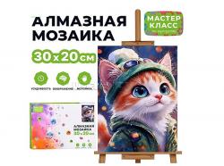 КАРТИНА-МОЗАИКА АЛМАЗНАЯ MKA3020-93 Котик на прогулке 20*30 (полная выкл.)