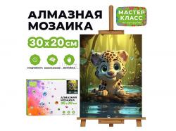 КАРТИНА-МОЗАИКА АЛМАЗНАЯ MKA3020-119 Леопардик 20*30 (полная выкл.)
